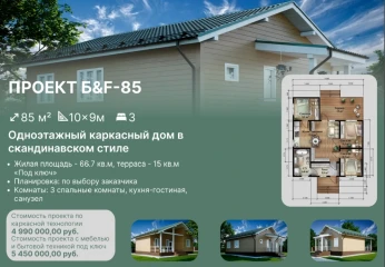 Каркасный дом 85м³